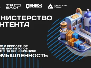 Нижегородцы приглашаются для участия в треке «Министерство контента» проекта «ТопБЛОГ»